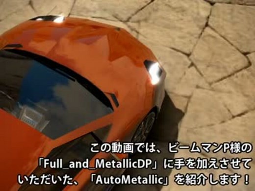 【MMD】反射エフェクト AutoMetallic【MME】