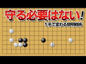 【１手で変わる】守る必要はない！新時代の布石戦術【囲碁】