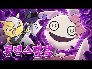 [괴수대백과 No.168] 공간을 늘였다가 줄였다가 뒤집는다?! 공간을 왜곡하는 괴수 롱텤스펲펲
