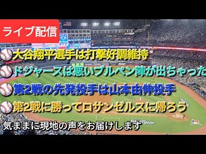 【ライブ配信】⚾️大谷翔平選手は打撃好調維持⚾️ドジャースは悪い所が出ちゃったブルペン陣⚾️第2戦の先発投手は山本由伸投手⚾️気ままに現地の声をお届けします⚾️