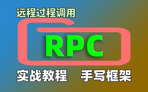 【尚学堂】Java_轻松学习RPC远程过程调用_透彻解析分布式RPC框架视频教程_网络协议_HTTP协议_分布式服务_Zookeer_手写RPC框架