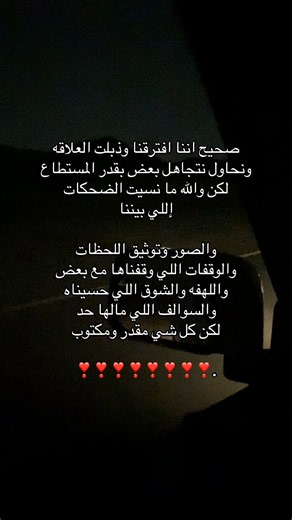 صحيح اننا افترقنا وذبلت العلاقه ونحاول نتجاهل بعض بقدر المستطاع لكن والله ما نسيت الضحكات إللي بيننا والصور وتوثيق اللحظات والوقفات اللي وقفناها مع بعض واللهفه والشوق اللي حسيناه والسوالف اللي مالها حد لكن كل شي مقدر ومكتوب #ابها #capcut #fyp #f#tiktok