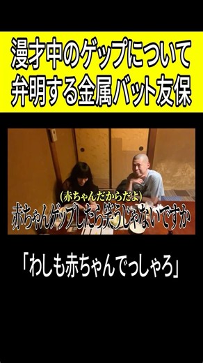 漫才中のゲップについて弁明する金属バット友保 #shorts