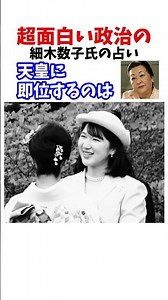愛子天皇 細木数子氏の占い #政治系
