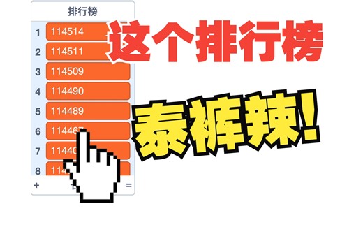 用Scratch实现排行榜？快跟我一起编程吧！