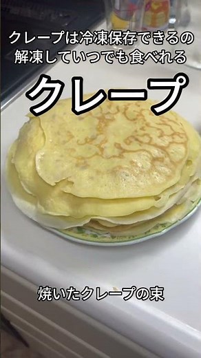 クレープ 生地を沢山焼いて 冷凍保存 食べたい時に 1枚ずつ解凍して食べる #クレープ #仕込み #food #料理 #shorts #デザート