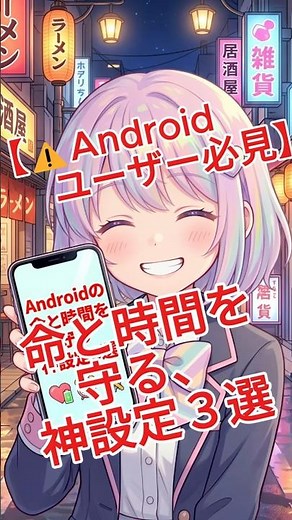 やってないとガチで危険！Android神設定3選📱✨#Android #アンドロイド #スマホ便利術 #Android裏技 #神設定 #スマホ設定 #セキュリティ #ライフハック #スマホ初心者
