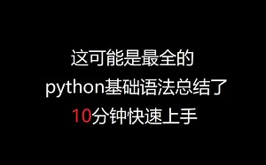 这可能是最全的python基础语法总结了，分分钟上手