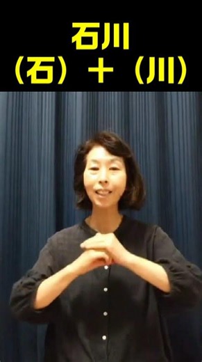 【手話単語】石川｜全国手話検定試験4級
