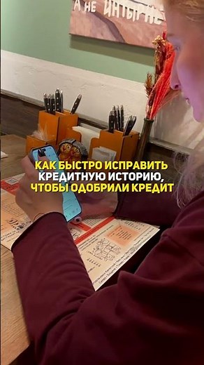 Как быстро исправить кредитную историю, чтобы одобрили кредит