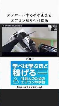 初めてエアコン取り付ける人が1番初めに見る動画 08