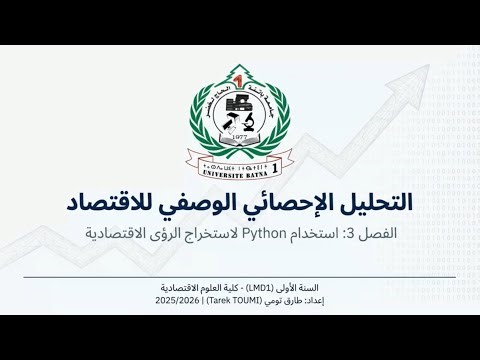 بايتون والعلوم الاقتصادية (الجزء 3)