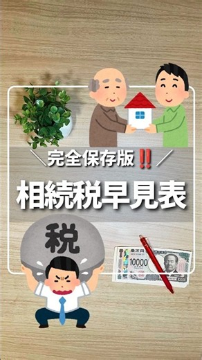 ＼完全保存版‼️／ 相続税早見表