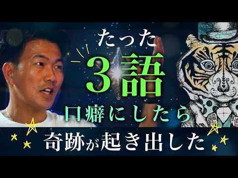 奇跡が起きた！！たった「3語の口癖」