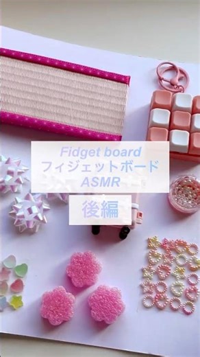 【後編】フィジェットボード｜タッピング｜スクラッチング #fidgetboard #asmr #asmrsound #shorts #keyboard