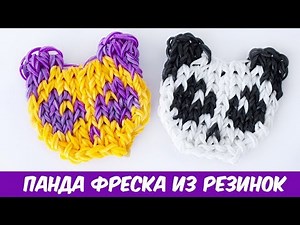 ПАНДА ФРЕСКА из резинок на станке | Rainbow Loom Panda