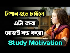 কেনো শুধু কিছু স্টুডেন্টই TOPPER হয় || Only 1% Students Know This || Motivational Story for Students