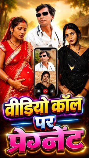 Pregnant on video call #manojbindcomedy #funnycomedy #comedyshorts #awadhi #shortfeeds #viral