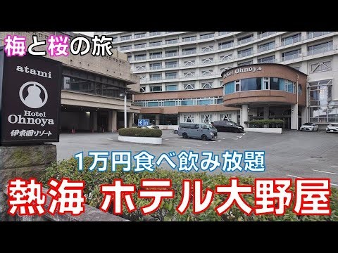 [Atami Onsen Plum and Cherry Blossom] Hotel Ohnoya's all-you-can-eat and drink buffet was amazing...