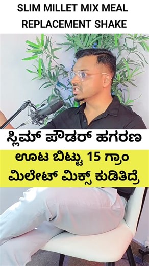 Kiran Sagar-Health & Fitness on Instagram: "ಸ್ಲಿಮ್ "Meal Replacement Shake" ಮೋಸ – ಸತ್ಯವೇನು? (Reality of Low-Protein Slimming weight loss shakes) ಬಹಳಷ್ಟು "ವೇಟ್ ಲಾಸ್ ಶೇಕ್"ಗಳು ಪ್ರತಿ ಸರ್ವಿಂಗ್‌ಗೆ ಕೇವಲ 2 ಗ್ರಾಂ ಪ್ರೋಟೀನ್ ಮಾತ್ರ ಇರುತ್ತದೆ. ಅದೇ ಸಮಯದಲ್ಲಿ ದಿನಕ್ಕೆ ಒಂದು ಬಾರಿಗೆ ಇದನ್ನು ಊಟದ ಬದಲಿಗೆ ಕುಡಿಯಲು ಹೇಳುತ್ತಾರೆ. ಹೌದು, ತೂಕ ಕಡಿಮೆಯಾಗಬಹುದು – ಆದರೆ ನೀವು ಕಳೆಯುತ್ತಿರುವುದು: ಮಾಂಸಖಂಡ (Muscle mass) ಕೊಬ್ಬು ಅಲ್ಲ (Not fat) ಪ್ರಮಾಣಪೂರಕ ಪ್ರೋಟೀನ್ ಇಲ್ಲದೆ ದೇಹವು ಮಾಂಸಖಂಡವನ್ನು 에ನರ್ಜಿಯಾಗಿ ಬಳಸಿ ಬಡವಾಗಿಸುತ್ತದೆ. ಇದರಿಂದ ದೇಹದ ರಚನೆ ದುರ್ಬಲವಾಗ