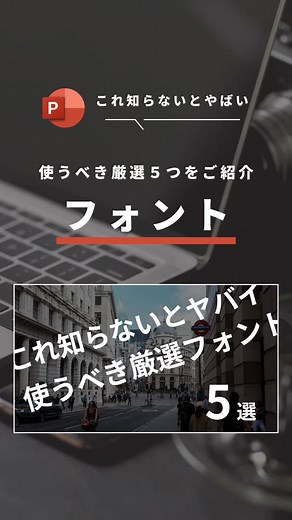本日の投稿は 知らないとやばい！！ 使うべき厳選フォント5選！！ です😊 ㅤㅤㅤㅤㅤㅤㅤㅤㅤㅤㅤㅤㅤ ご紹介しているフォントは以下の5つです👨🏻‍💻 ㅤㅤㅤㅤㅤㅤㅤㅤㅤㅤㅤㅤㅤ ① Noto Sans JP ② MSPゴシック ③ Arial ④ Impact ⑤ Gourment ③以降のスライドに関しては 過去に作り方をご紹介しておりますので 気になった方は是非ご覧ください🙆‍♂️ ㅤㅤㅤㅤㅤㅤㅤㅤ 是非、明日からの仕事で使ってみてください🔥 ㅤㅤㅤㅤㅤㅤㅤㅤㅤㅤㅤㅤㅤ #パワポ作成 #パワポ #資料作成 #パワポ資料 #パワポ初心者