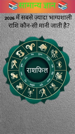 2026 में सबसे ज़्यादा भाग्यशाली राशि कौन-सी मानी जाती है?🤔 #gk
