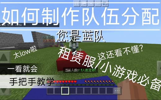 [Minecraft]如何制作队伍分配系统？一看就会有手就行！！[租赁服/小游戏必备]