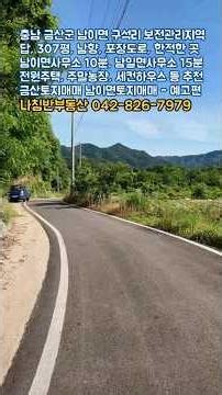 대전 인근 금산 주택 건축가능 평당12만원 주말체험농장 주말주택 세컨하우스 농막추천 금산 남이면 구석리 관리지역 가성비토지 #금산토지매매 #남이면토지매매 #금산주말체험농장 -예고편