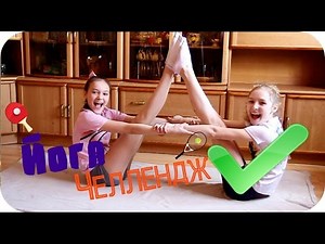 Йога Челлендж | Yoga Challenge