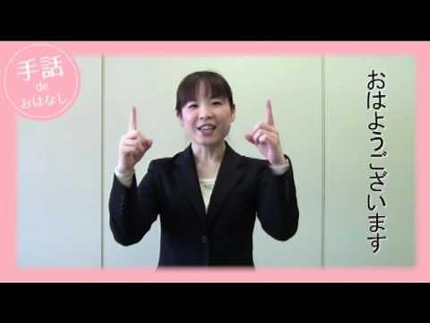 手話deおはなし あいさつ編