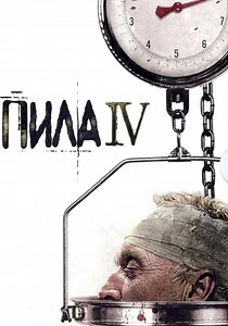 Пила 4 - где смотреть онлайн