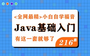 【好程序员】全网最精Java零基础入门教程,java基础小白精品视频