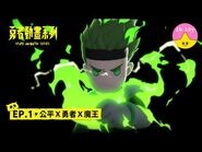 EP.1 公平Ｘ勇者Ｘ魔王｜《 -勇者動畫系列》 Brave Animated Series S1-2