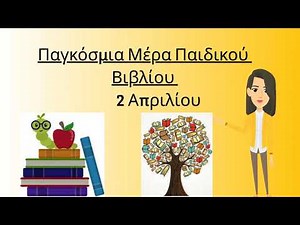 Παγκόσμια ημέρα Παιδικού Βιβλίου https://www.youtube.com/channel/UCXs7H_2CKnY5lsu7xmIx85A