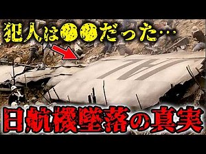 日本航空123便墜落事故の真実が判明…墜落直前のボイスレコーダーに残された“最後の記録”と不可解な証拠【未解決事件】