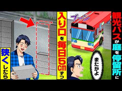 [Refreshing] My garden is turned into a tourist bus stop every day → I narrowed the entrance by 5...