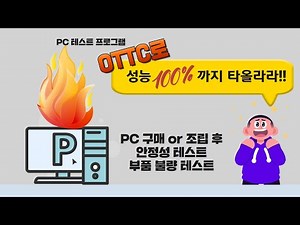 PC정리_ PC 테스트 프로그램 OCCT로 내 컴퓨터의 안정성과 불량을 체크해보자