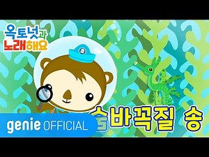 바다 탐험대 옥토넛 The Octonauts - 숨바꼭질송 Official M/V
