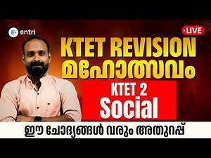 KTET REVISION മഹോത്സവം 🔥 Social For Category 2 |പഠനം ഇനി ആഘോഷമാക്കാം| Entri Teaching Exam