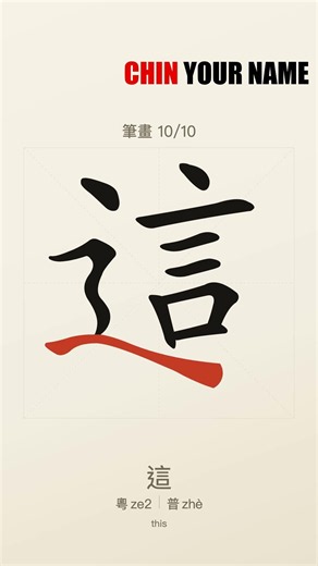 Can you write 「這」? (zhè · "this") | Chinese Stroke Order in Seconds ✍️