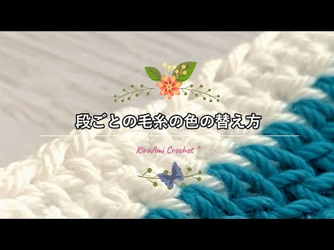 【かぎ針編み】色の替え方＊段ごとの色を替える方法