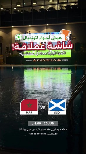 مباراة المغرب × سكتلندا 🇲🇦 🤩📢 شجع فريقك على الشاشة العملاقة في كانديلا كم توقعاتكم للنتيجة؟ 👀 شاركونا توقعاتكم في التعليقات 👇 📞 للاستفسار 055 807 8608 📍الردسي مول بوابة 5 ▪️ السبت 20 يونيو ▪️ لا يوجد حد أدنى للطلب 🕐 1:00 صباحًا #المغرب #اسكتلندا #كأس_العالم #جدة فعاليات_جدة مباريات_اليوم مطاعم_جدة كانديلا