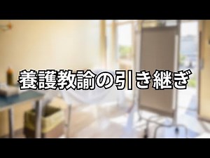 【養護教諭の引き継ぎ】