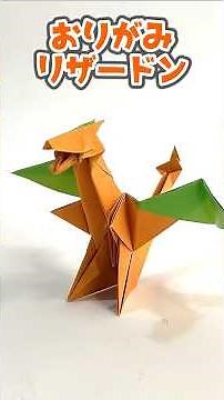 【ポケモンおりがみ】リザードンのおりかた / How to make Charizard with Origami