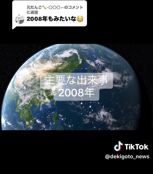 2008年の主要な出来事まとめ
