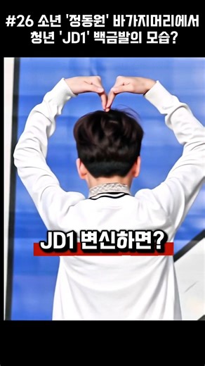 What about Jeong Dong-won's platinum blonde hair from JD1? #26