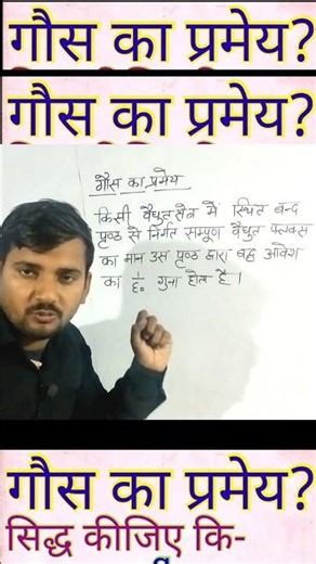 Gaus ka prmey physics by Ritesh sir #gauspramey