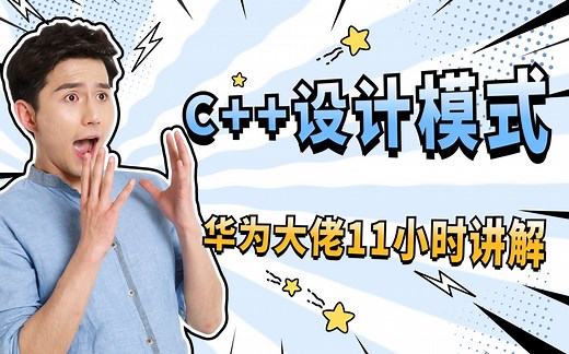 【C  设计模式】华为大佬亲自讲解设计模式，草履虫都能听懂！