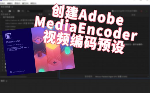 [小干货]教你创建合适的Adobe Pr和En视频输出编码预设