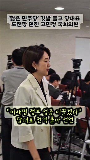 전당대회 판도 흔드는 유일한 40대 주자! 국회 소통관 들썩이게 만든 고민정의 당대표 출마 선언 ​#고민정 #고민정의원 #민주당당대표 #출마선언 #유일한40대 #Shorts